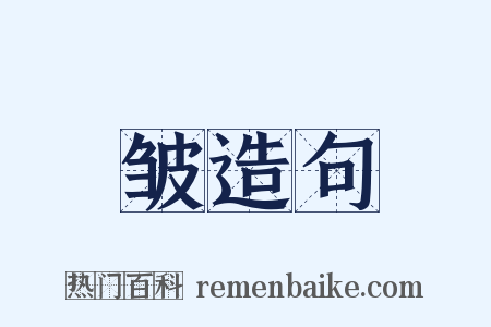 皱造句是什么意思的图片